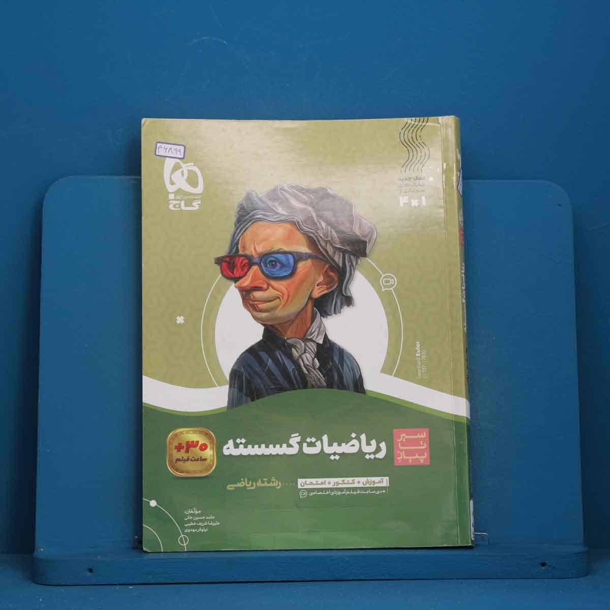 سیر تا پیاز ریاضیات گسسته دوازدهم گاج - کد 46899 - تصویر 1