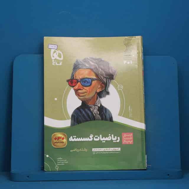 سیر تا پیاز ریاضیات گسسته دوازدهم گاج - کد 46899