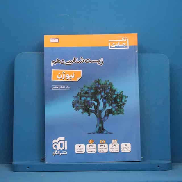زیست شناسی دهم نیوژن نشر الگو - کد 44893