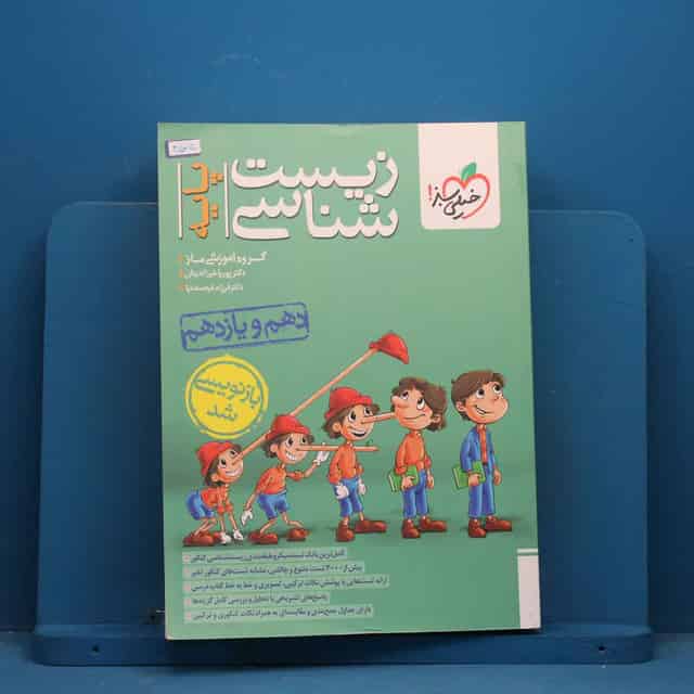 تست زیست شناسی پایه خیلی سبز - کد 45070