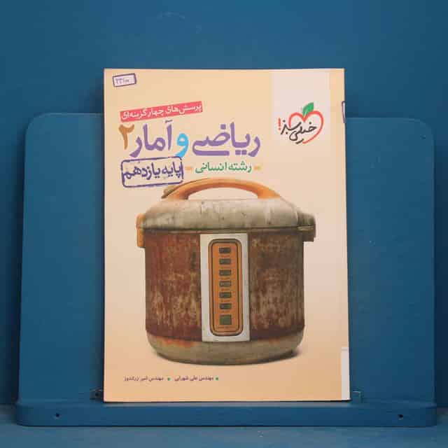 تست ریاضی و آمار یازدهم انسانی خیلی سبز - کد 44100