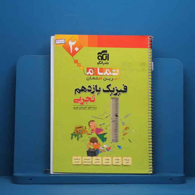 تمام فیزیک یازدهم تجربی نشر الگو - کد 46770