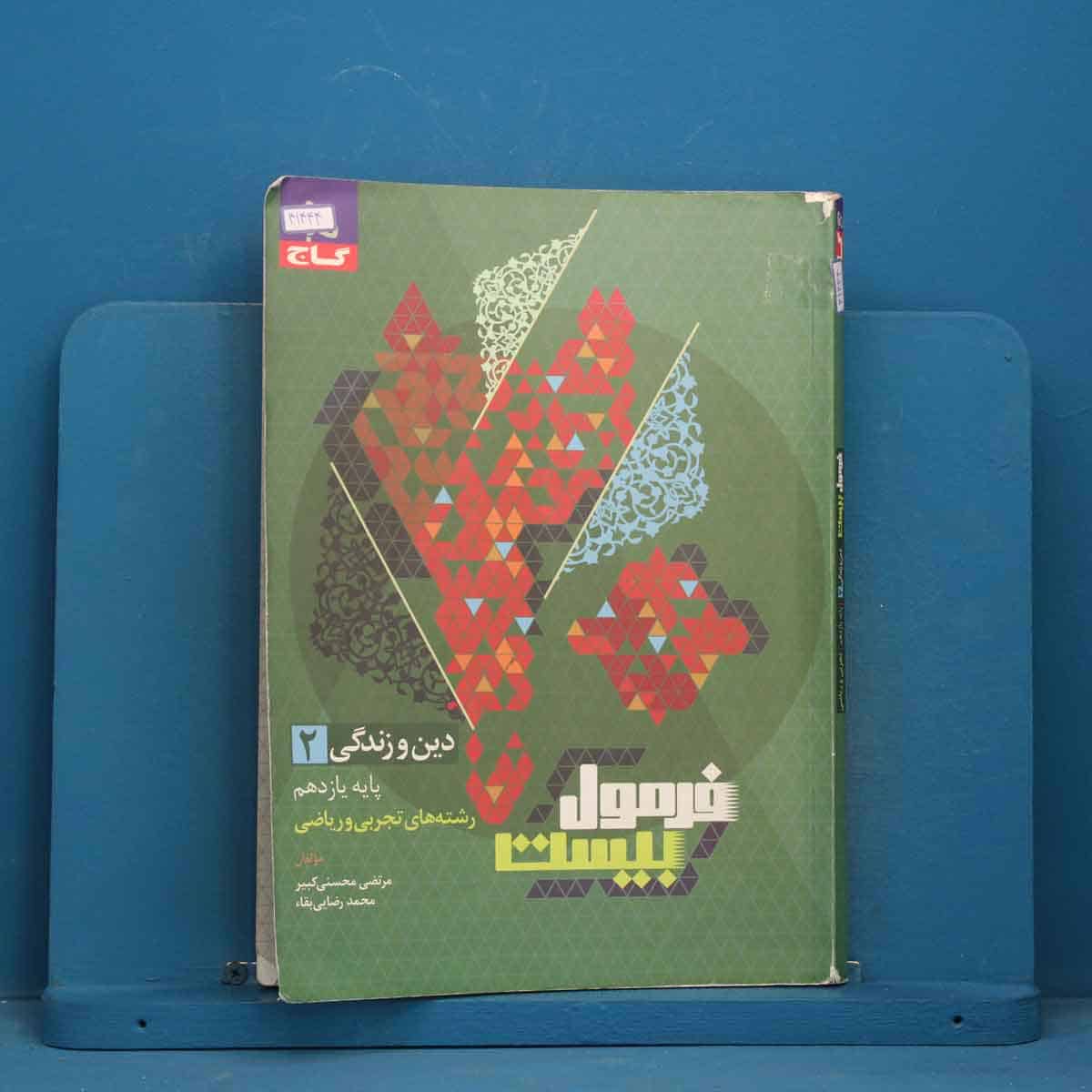 فرمول بیست دین و زندگی یازدهم گاج - کد 41444 - تصویر 1
