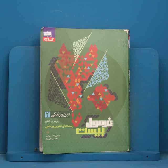 فرمول بیست دین و زندگی یازدهم گاج - کد 41444
