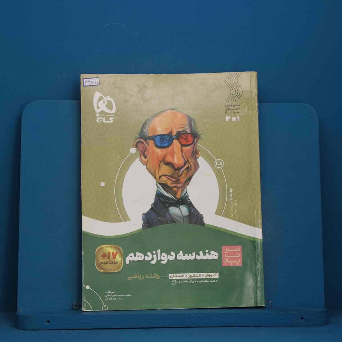 سیر تا پیاز هندسه دوازدهم گاج - کد 46891 - تصویر 1