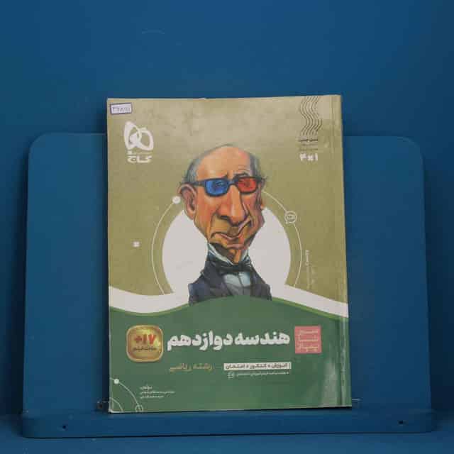 سیر تا پیاز هندسه دوازدهم گاج - کد 46891