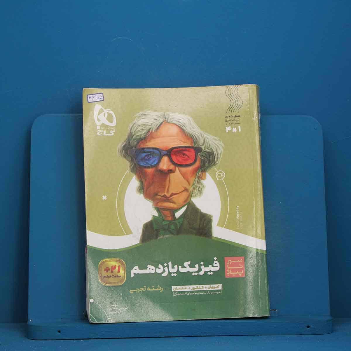 سیر تا پیاز فیزیک یازدهم تجربی گاج - کد 46955 - تصویر 1