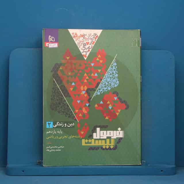 فرمول بیست دین و زندگی یازدهم گاج - کد 41539