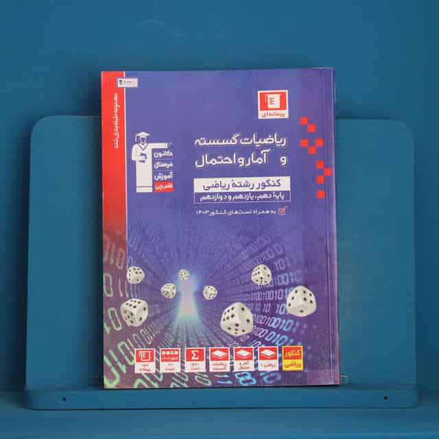 آبی ریاضی گسسته و آمار و احتمال قلم چی - کد 46121