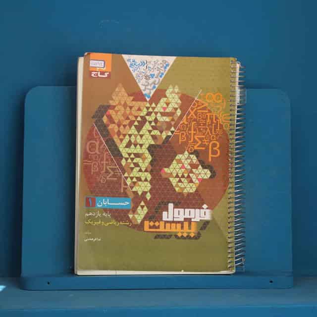 فرمول بیست حسابان یازدهم ریاضی گاج - کد 45793