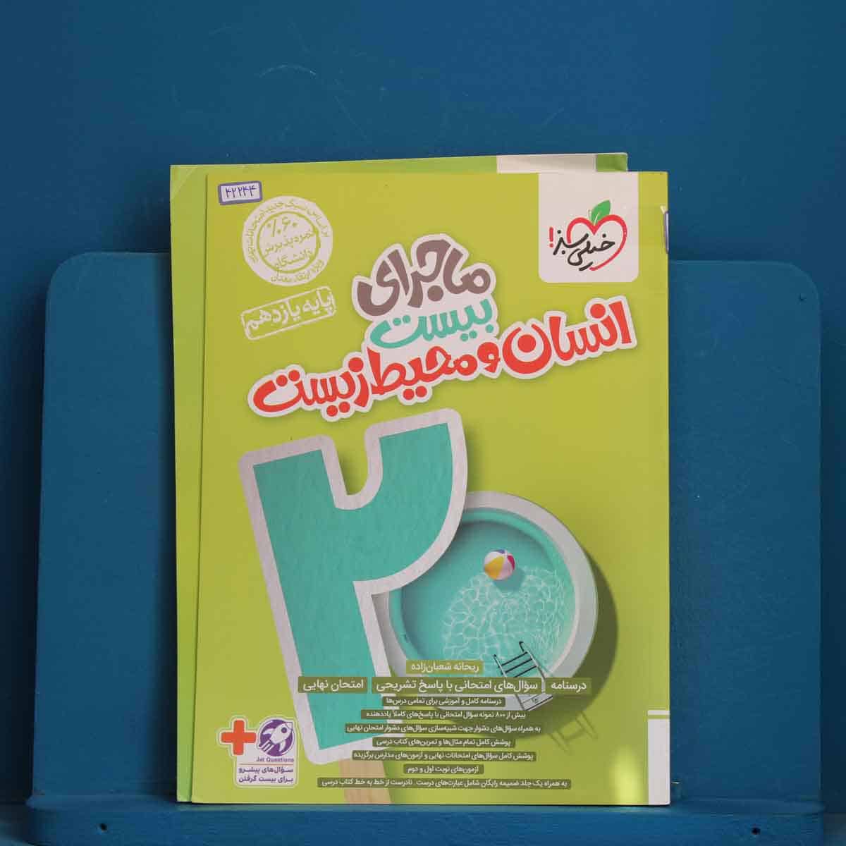 ماجرای بیست انسان و محیط زیست یازدهم خیلی سبز - کد 42244 - تصویر 1