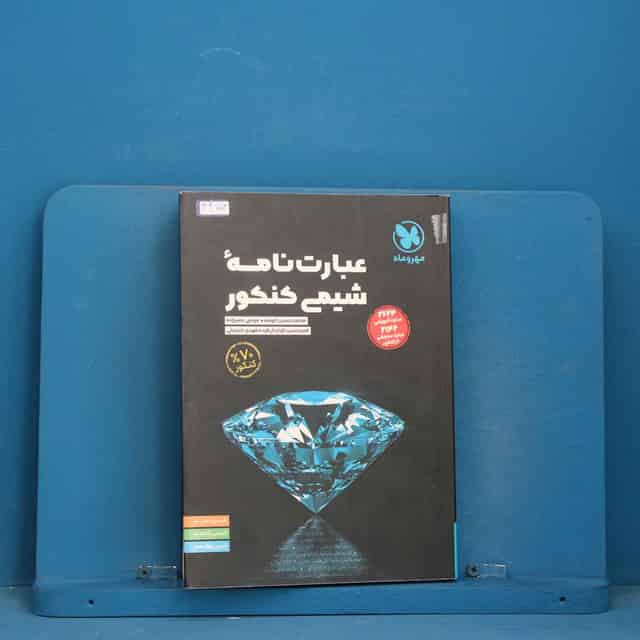 عبارت نامه شیمی کنکور مهروماه - کد 44703