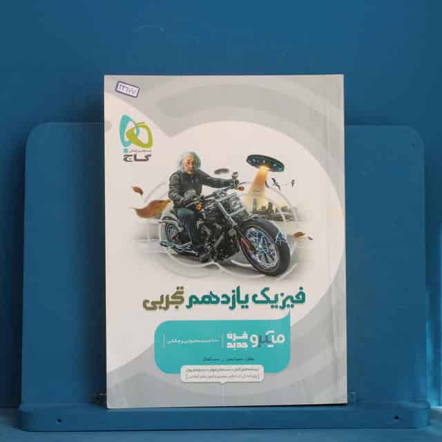 میکرو فیزیک یازدهم تجربی گاج - کد 43677