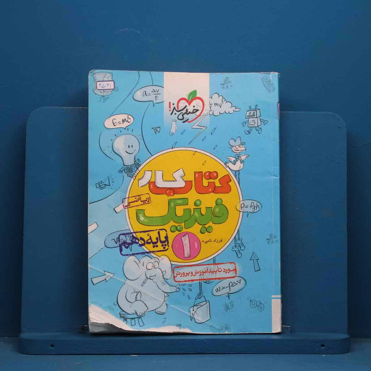 کتاب کار فیزیک دهم ریاضی خیلی سبز - کد 45041 - تصویر 1