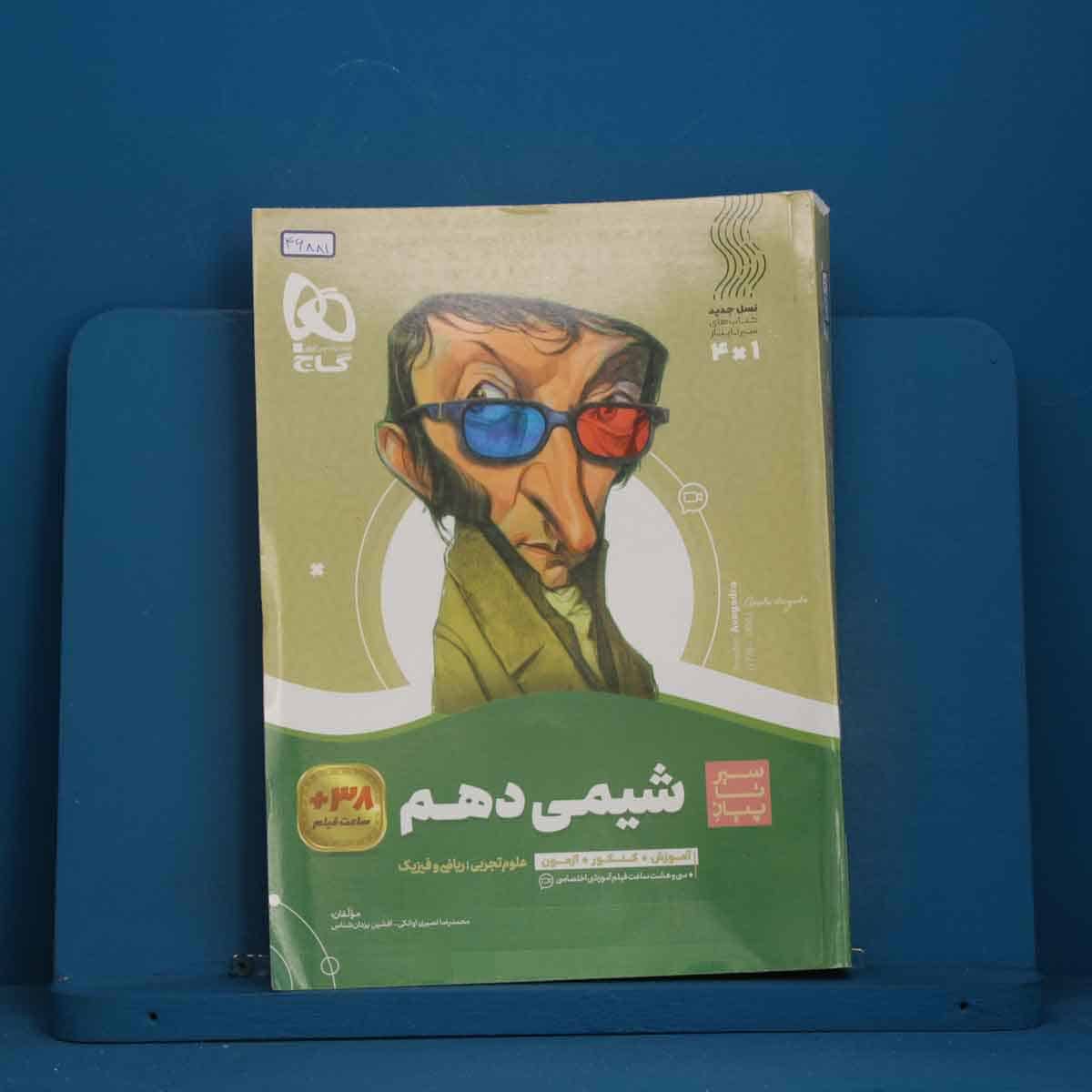 سیر تا پیاز شیمی دهم گاج - کد 46881 - تصویر 1