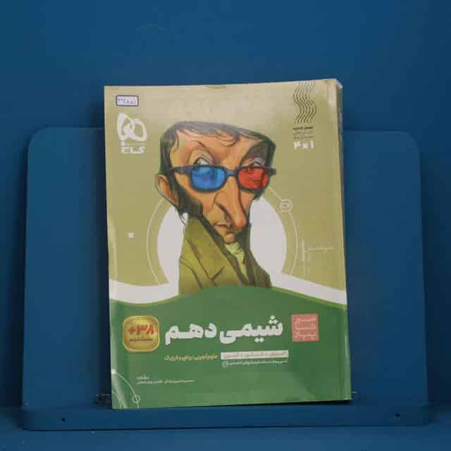 سیر تا پیاز شیمی دهم گاج - کد 46881