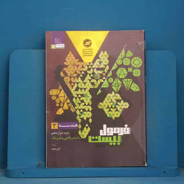 فرمول بیست هندسه دوازدهم گاج - کد 43953
