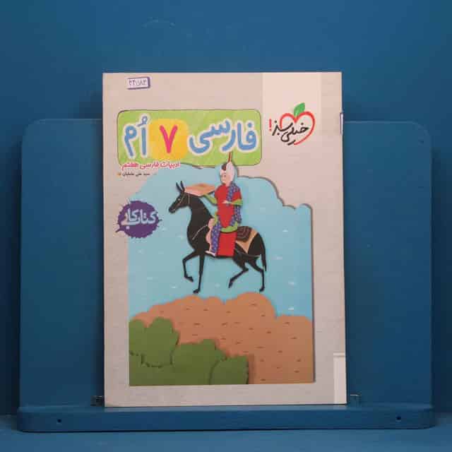 کتاب کار فارسی هفتم خیلی سبز - کد 44584