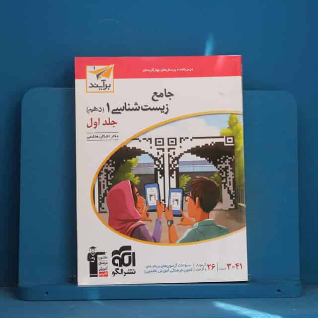 زیست شناسی دهم برآیند نشر الگو جلد اول - کد 45327