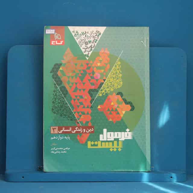 فرمول بیست دین و زندگی دوازدهم انسانی گاج - کد 41606