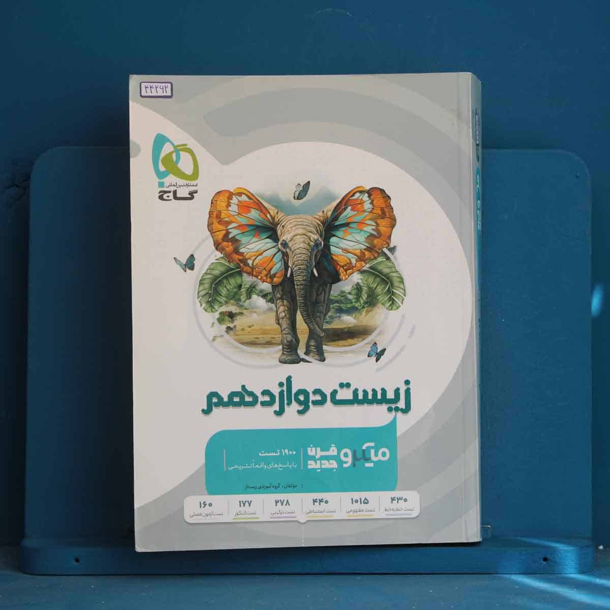 میکرو زیست شناسی دوازدهم تجربی گاج - کد 44262 - تصویر 1