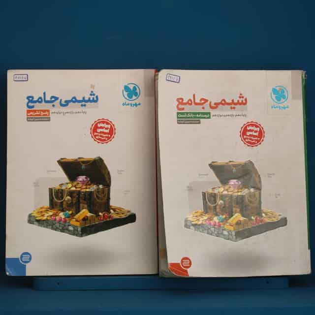 پک دو جلدی شیمی جامع کنکور مهروماه - کد 46147