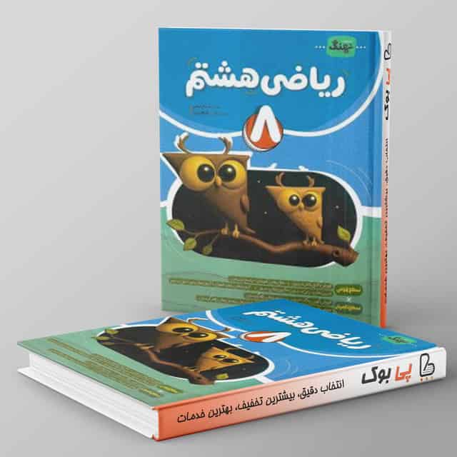 ریاضی هشتم کامل نهنگ