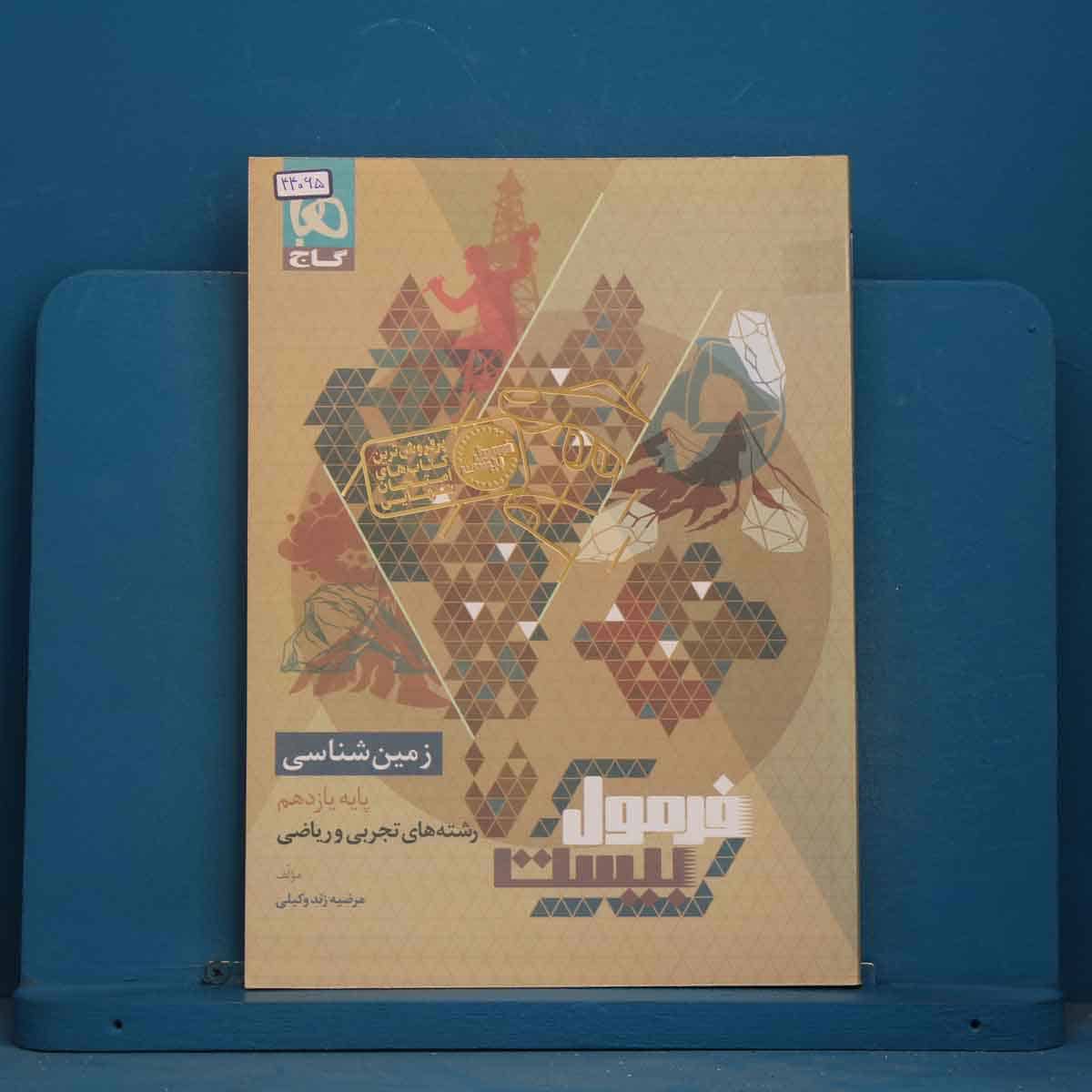 فرمول بیست زمین شناسی یازدهم گاج - کد 44065 - تصویر 1