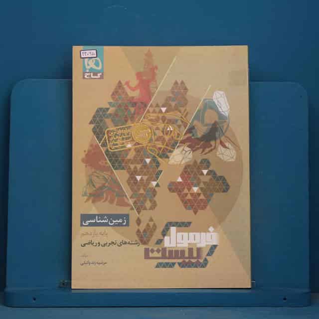 فرمول بیست زمین شناسی یازدهم گاج - کد 44065