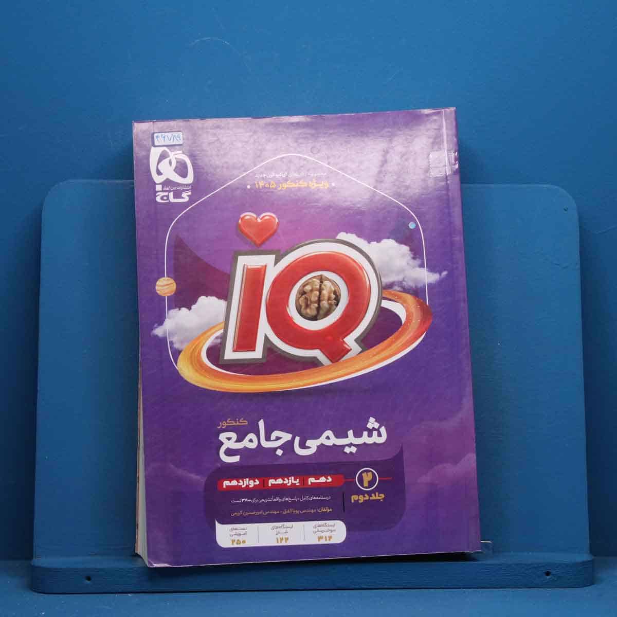 آی کیو شیمی جامع گاج جلد دوم - کد 46789 - تصویر 1