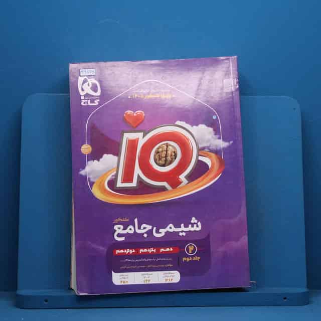 آی کیو شیمی جامع گاج جلد دوم - کد 46789