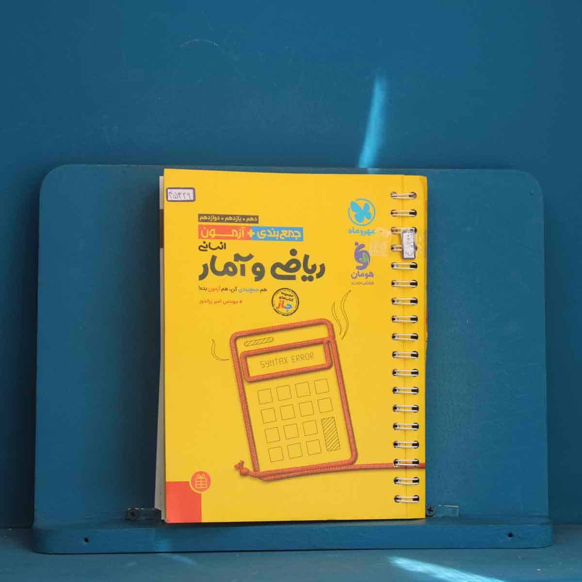 جمع بندی ریاضی و آمار کنکور مهروماه - کد 45329 - تصویر 1