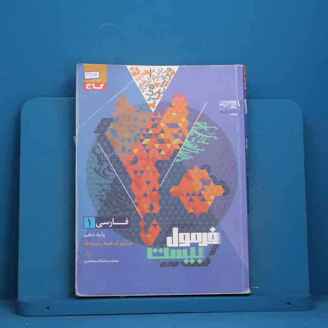 فرمول بیست فارسی دهم گاج - کد 46978