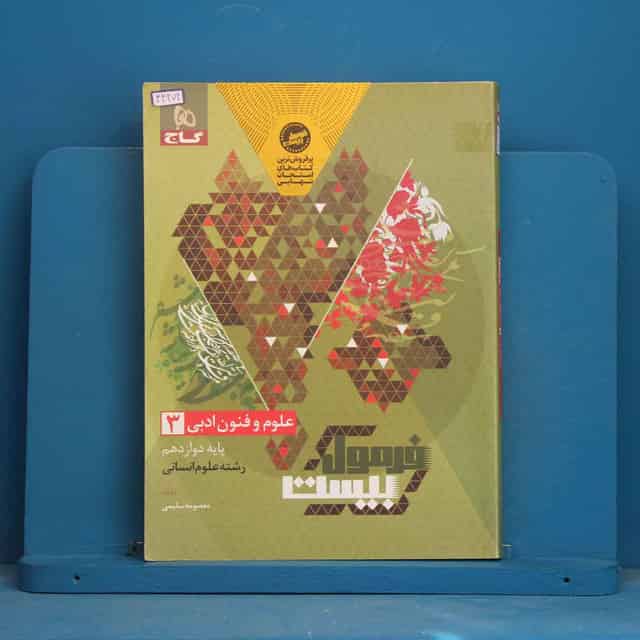 فرمول بیست علوم و فنون ادبی دوازدهم گاج - کد 44272