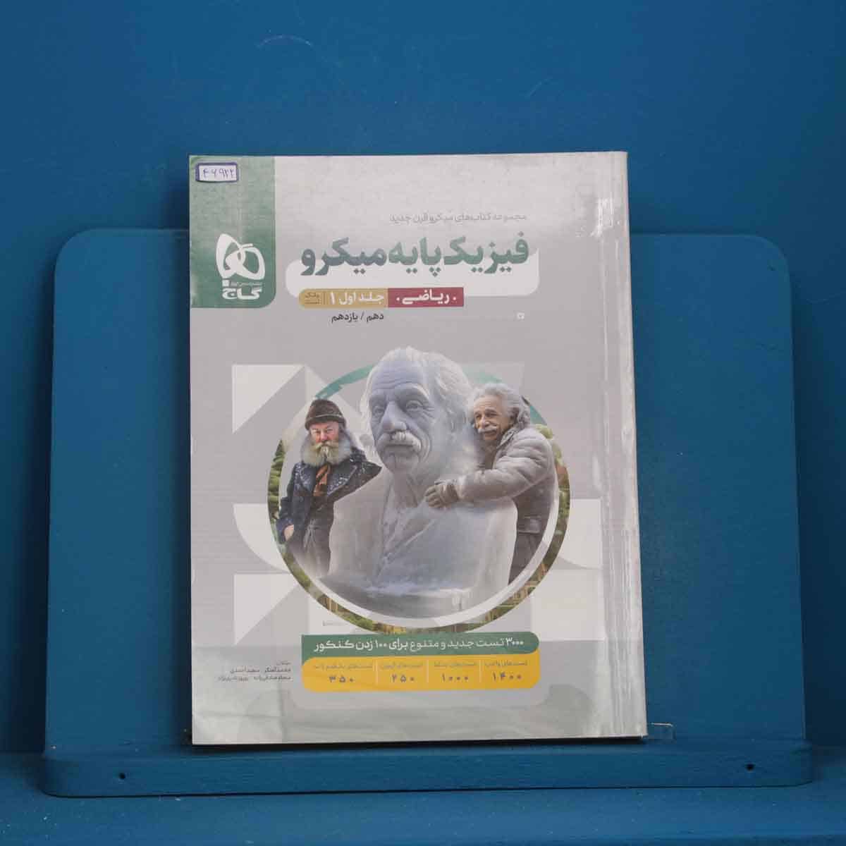 میکرو فیزیک پایه کنکور ریاضی گاج جلد اول - کد 46922 - تصویر 1