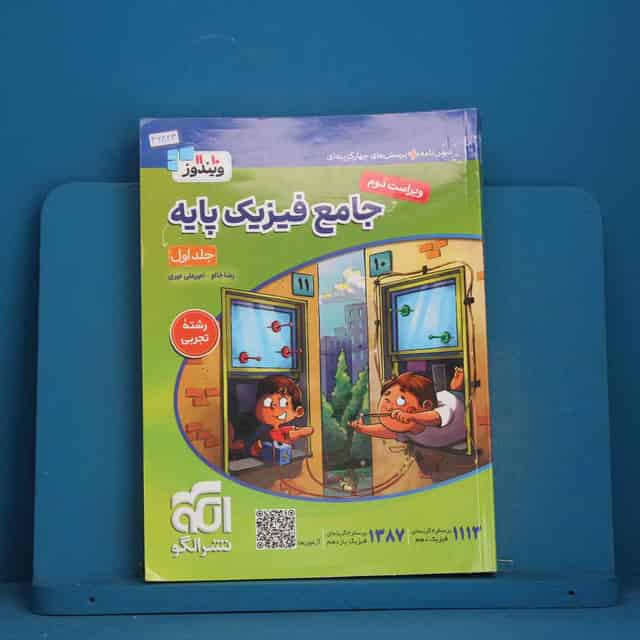 ویندوز فیزیک پایه کنکور تجربی نشر الگو جلد اول - کد 46823