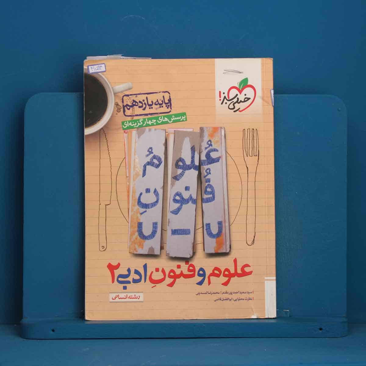 تست علوم و فنون ادبی یازدهم خیلی سبز - کد 41594 - تصویر 1