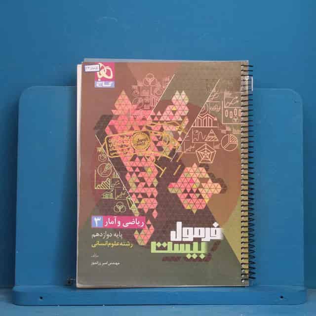فرمول بیست ریاضی و آمار دوازدهم گاج - کد 43585