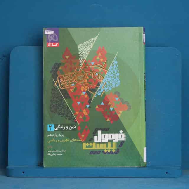 فرمول بیست دین و زندگی یازدهم گاج - کد 43462