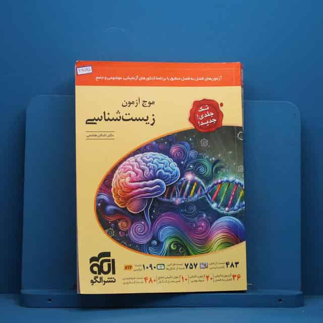 موج آزمون زیست شناسی جامع کنکور نشر الگو - کد 46781