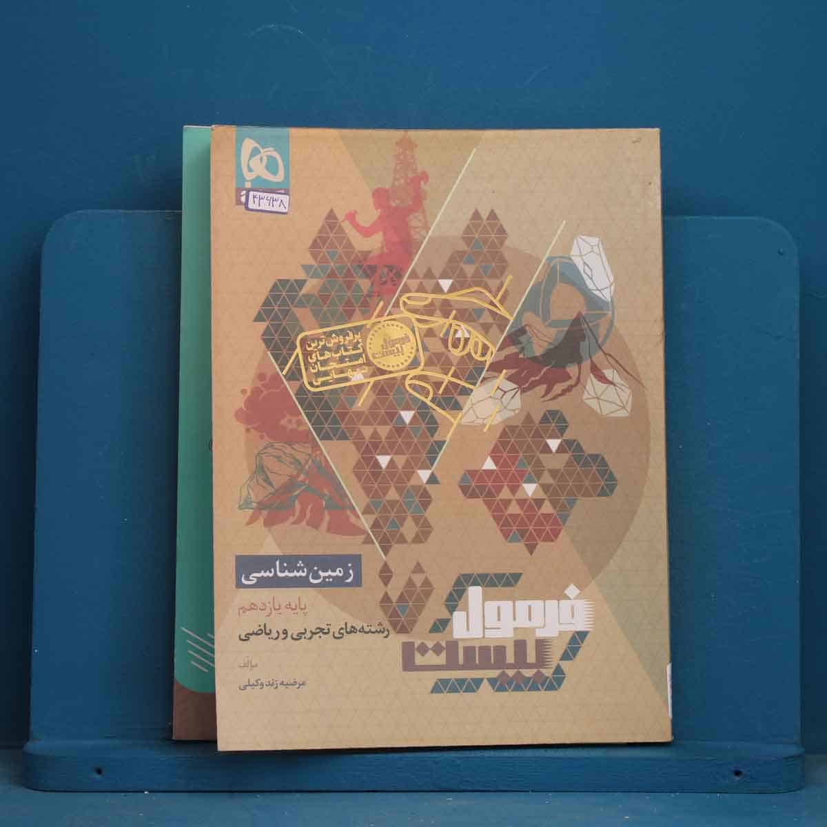 فرمول بیست زمین شناسی یازدهم گاج - کد 43638 - تصویر 1