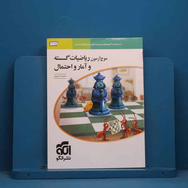 موج آزمون ریاضیات گسسته و آمار و احتمال نشر الگو - کد 44909