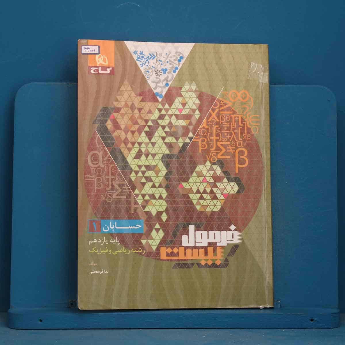 فرمول بیست حسابان یازدهم ریاضی گاج - کد 44001 - تصویر 1
