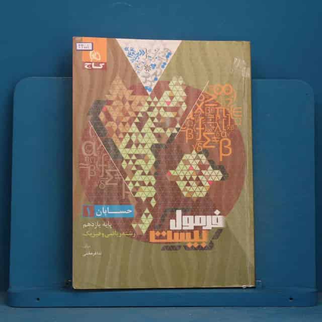 فرمول بیست حسابان یازدهم ریاضی گاج - کد 44001
