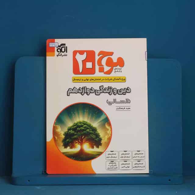 موج 20 دین و زندگی دوازدهم انسانی نشر الگو - کد 41325
