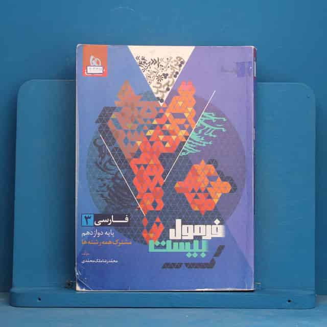 فرمول بیست فارسی دوازدهم گاج - کد 43328