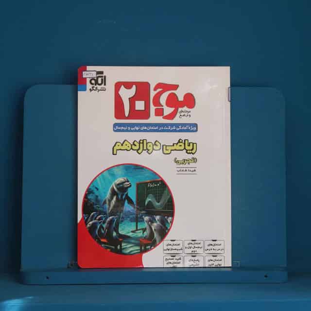 موج 20 ریاضی دوازدهم تجربی نشر الگو - کد 45731