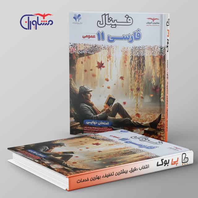 فینال فارسی یازدهم مشاوران آموزش