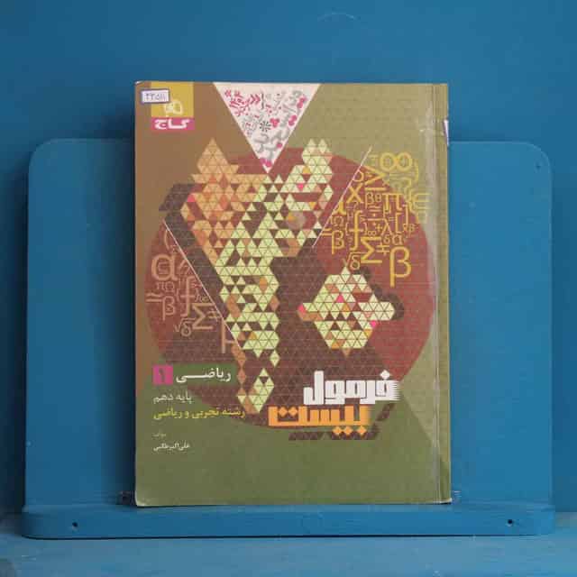 فرمول بیست ریاضی دهم گاج - کد 43511