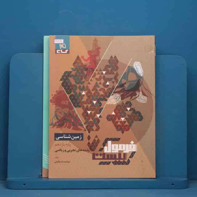 فرمول بیست زمین شناسی یازدهم گاج - کد 41493